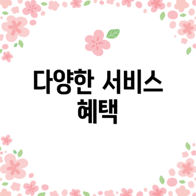 다양한 서비스 혜택