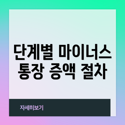 단계별 마이너스 통장 증액 절차
