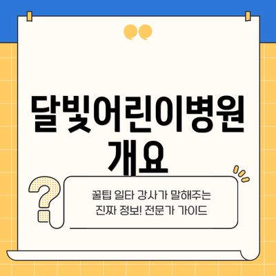 달빛어린이병원 개요