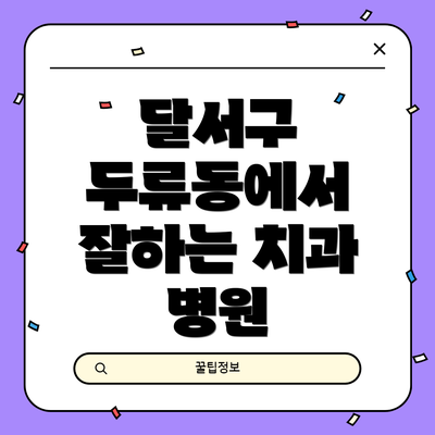 달서구 두류동에서 잘하는 치과 병원