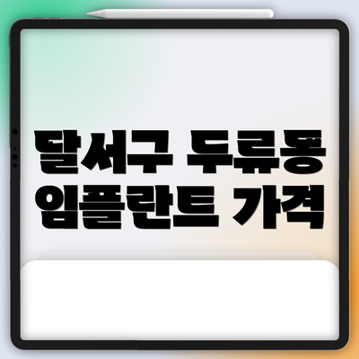 달서구 두류동 임플란트 가격