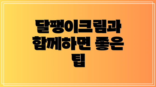 달팽이크림과 함께하면 좋은 팁