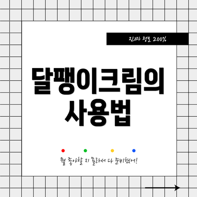 달팽이크림의 사용법