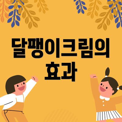 달팽이크림의 효과