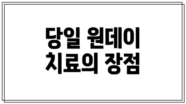 당일 원데이 치료의 장점