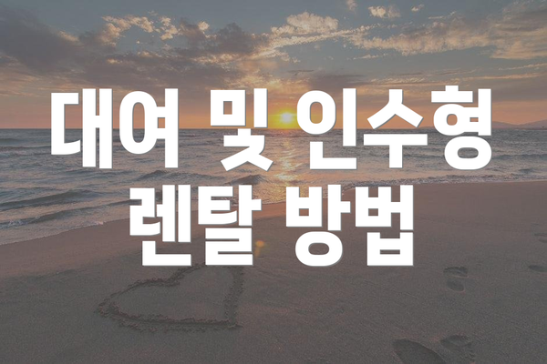 대여 및 인수형 렌탈 방법