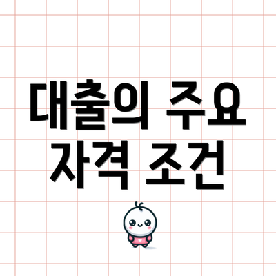 대출의 주요 자격 조건