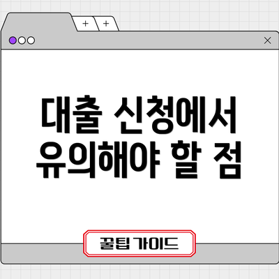 대출 신청에서 유의해야 할 점