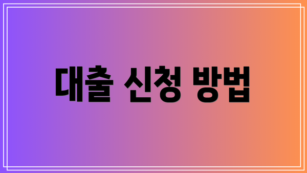 대출 신청 방법