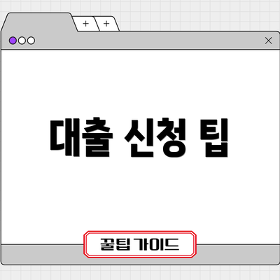 대출 신청 팁
