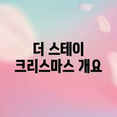 더 스테이 크리스마스 개요