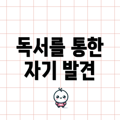 독서를 통한 자기 발견