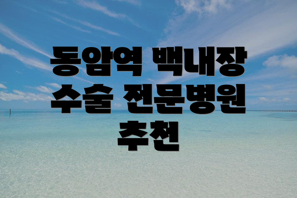 동암역 백내장 수술 전문병원 추천