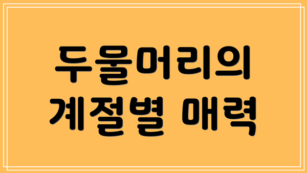 두물머리의 계절별 매력