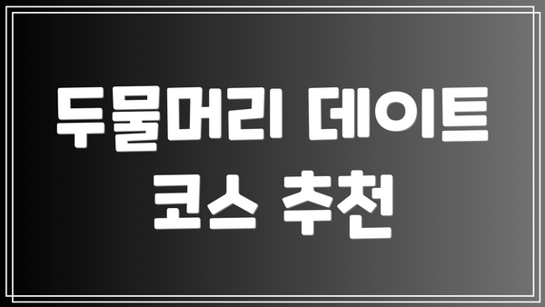 두물머리 데이트 코스 추천