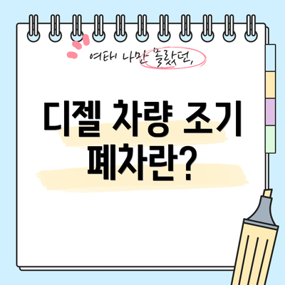 디젤 차량 조기 폐차란?