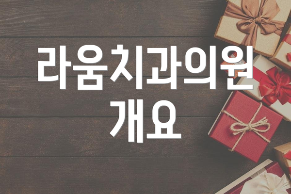 라움치과의원 개요