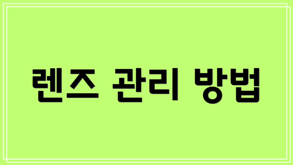 렌즈 관리 방법