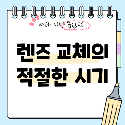 렌즈 교체의 적절한 시기