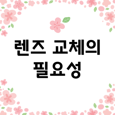 렌즈 교체의 필요성
