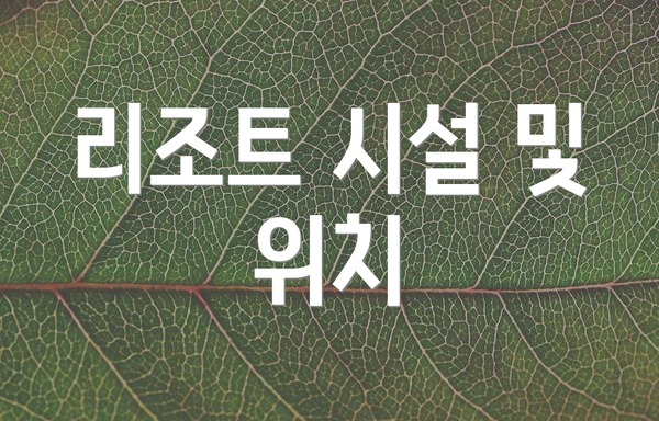 리조트 시설 및 위치