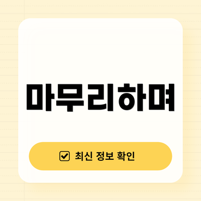 마무리하며