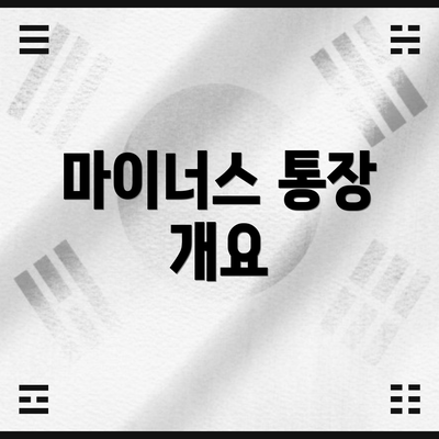 마이너스 통장 개요