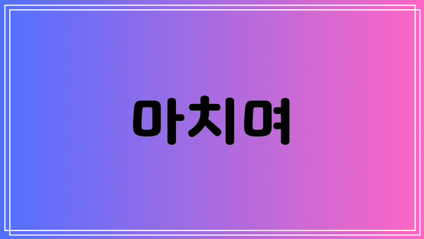 마치며