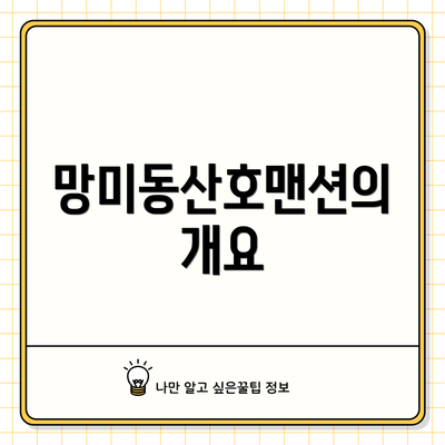 망미동산호맨션의 개요
