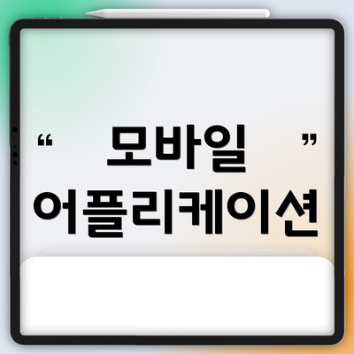 모바일 어플리케이션