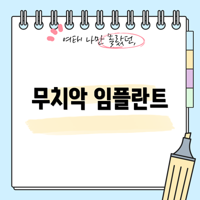 무치악 임플란트