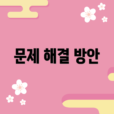 문제 해결 방안