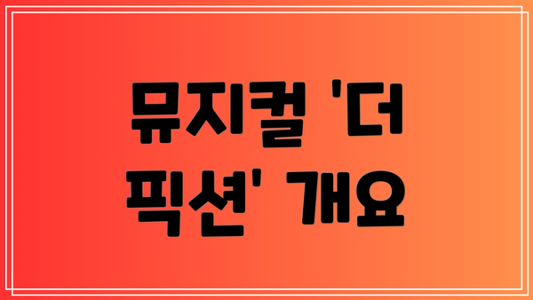 뮤지컬 ‘더 픽션’ 개요