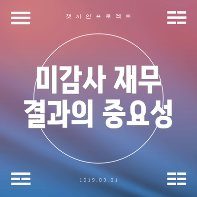 미감사 재무 결과의 중요성