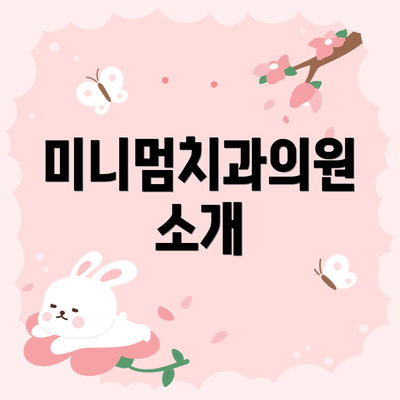 미니멈치과의원 소개