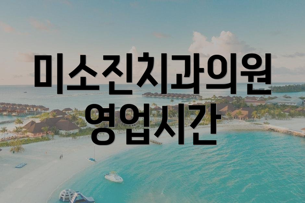 미소진치과의원 영업시간