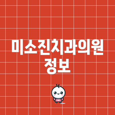 미소진치과의원 정보