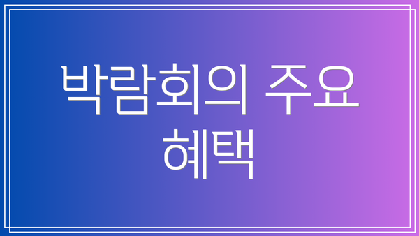 박람회의 주요 혜택