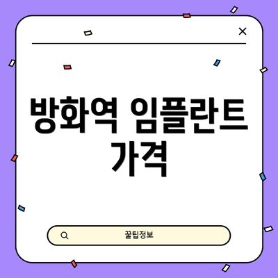 방화역 임플란트 가격