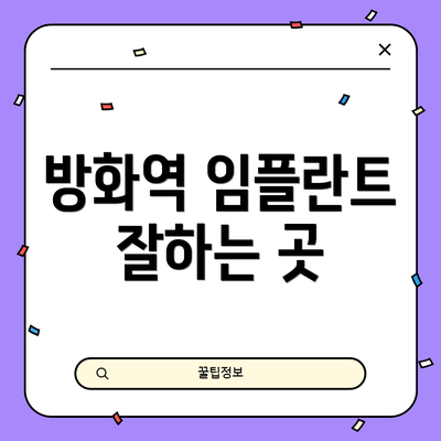 방화역 임플란트 잘하는 곳