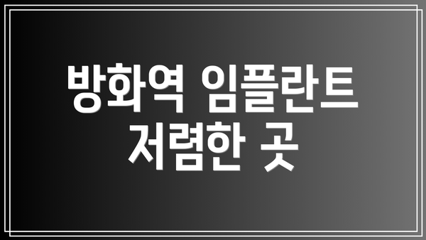 방화역 임플란트 저렴한 곳