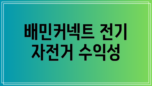 배민커넥트 전기 자전거 수익성