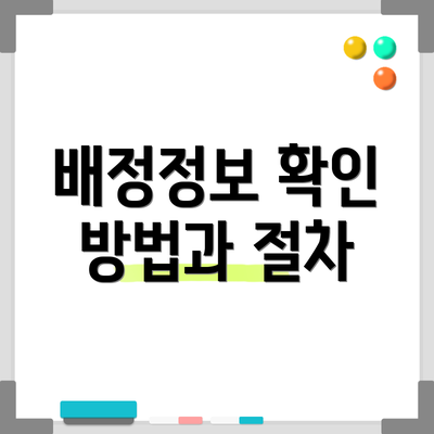 배정정보 확인 방법과 절차