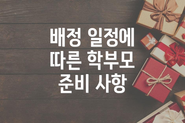 배정 일정에 따른 학부모 준비 사항
