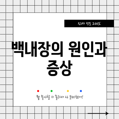 백내장의 원인과 증상