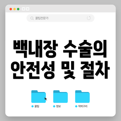 백내장 수술의 안전성 및 절차