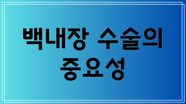 백내장 수술의 중요성