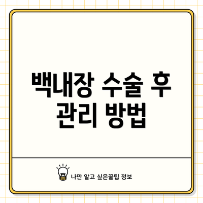 백내장 수술 후 관리 방법
