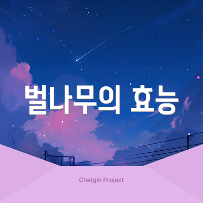 벌나무의 효능