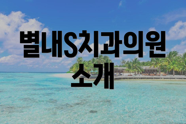 별내S치과의원 소개